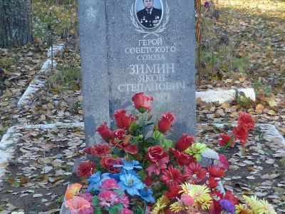 Могила Героя Советского Союза Я.С.Зимина