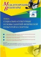 Международный вебинар "Социально-культурные основы занятий физической культурой и спортом"