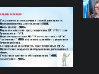 Вебинар "Ценностно-смысловые основы деятельности специалистов ПМПК как основного компонента психолого-педагогического и медико-социального сопровождения детей и обучающихся"