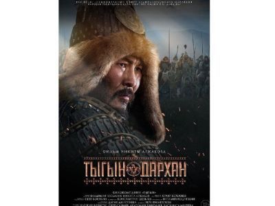 Фильм «Тыгын Дархан» получил гран-при на Независимом фестивале Евразийского кино в Лондоне