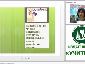 Классный час по ФГОС: содержание, структура, критерии