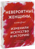 Невероятные женщины, которые изменили искусство и историю