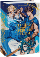Легенды и мифы Древней Греции