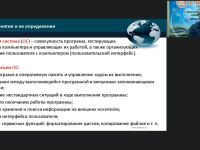 Международный вебинар «Операционные системы, среды и оболочки»
