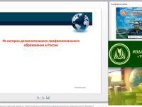 Вебинар "Особенности законодательного, нормативно-правового и учебно-методического обеспечения в сфере дополнительного профессионального образования"