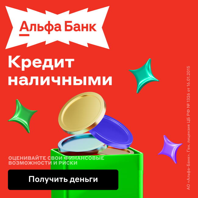 Альфа-Банк: Кредит наличными