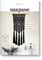 Макраме