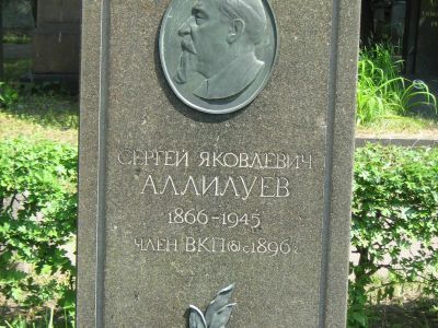 Могила Аллилуева Сергея Яковлевича (1866-1945)