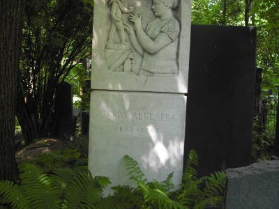 Могила Лебедевой Сарры Дмитриевны (1892-1967), скульптора