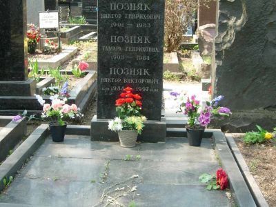 Могила -  Позняк Виктор Генрихович (1901-1983), генерал-лейтенант, Герой Советского Союза