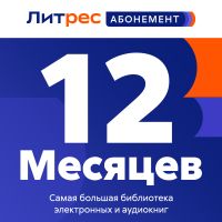 Цифровой продукт Литрес