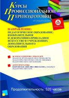 Педагогическое образование: изобразительное и декоративно-прикладное искусство в учреждениях дополнительного образования (520 ч.)
