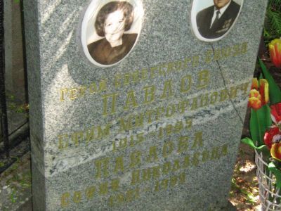 Могила - Павлов Ефим Митрофанович (1915-1985), старшина, Герой Советского Союза