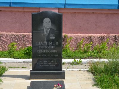 Могила кавалера ордена Славы 3-х степеней Шалимова Г.С.