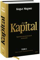 Капитал. Критика политической экономии. Том первый