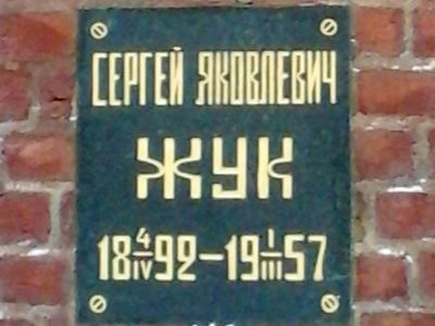 Урна с прахом Жук Сергея Яковлевича (1892-1957)