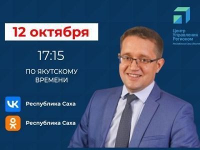 Якутянам расскажут о развитии социальной газификации в республике в прямом эфире соцсетей