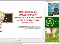 Вебинар "Проектирование образовательной деятельности в начальной школе в соответствии с ФГОС НОО"