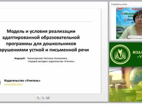 Модель и условия реализации адаптированной образовательной программы для дошкольников с нарушениями устной и письменной речи