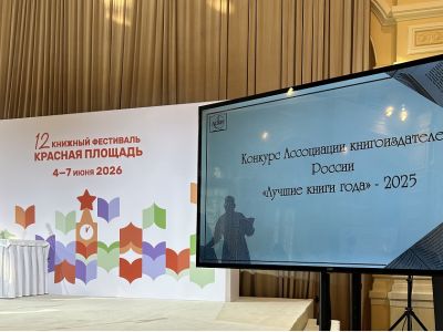 Вручены награды победителям  издательского конкурса «Лучшие книги года»
