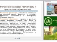 Современные практики преподавания основ финансовой грамотности в образовательной организации (ФГОС)