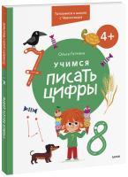 Учимся писать цифры. 4+