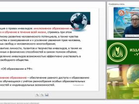 Международный вебинар "Разработка адаптированных образовательных программ высшего образования"