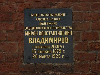 Урна с прахом Владимирова Мирона Константиновича (1879-1925)
