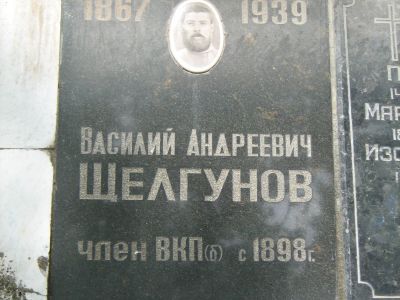 Урна Шелгунова Василия Андреевича (1867-1939)