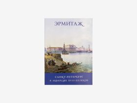 Набор открыток "Санкт-Петербург в Акварелях". Арка