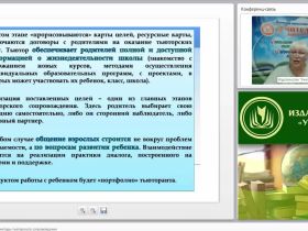 Международный вебинар "Современные формы и методы тьюторского сопровождения"