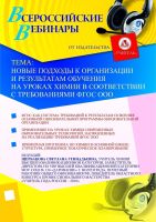 Новые подходы к организации и результатам обучения на уроках химии в соответствии с требованиями ФГОС ООО