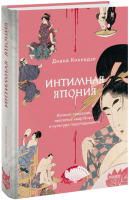 Интимная Япония