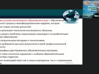 Международный вебинар "Психолого-педагогическое сопровождение инклюзивного высшего образования обучающихся с инвалидностью и ОВЗ"