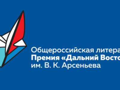 Лонг-лист литературной премии Арсеньева объявят на форуме «Открой Дальний Восток»