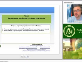 Международный вебинар "Актуальные проблемы изучения античности"
