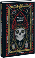 Русская готика. Вечные истории