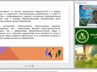 Международный вебинар "Формирование социального опыта у детей и подростков с особыми образовательными потребностями в системе непрерывного образования"
