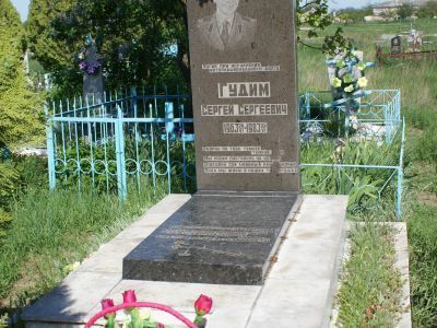 Могила С.С.Гудима, погибшего при исполнении интернационального долга в ДРА