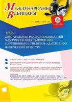 Международный вебинар "Двигательная реабилитация детей как способ восстановления нарушенных функций в адаптивной физической культуре"