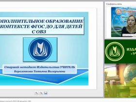 Вебинар "Дополнительное образование в контексте ФГОС ДО для детей с ОВЗ"