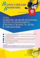 Вебинар «Развитие мелкой моторики детей грудничкового и раннего возраста:  игры и упражнения»