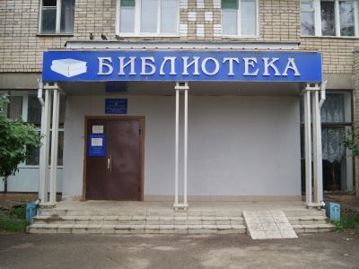 Центральная городская библиотека имени А. П. Малашенко