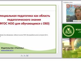 Специальная педагогика как область педагогического знания (ФГОС НОО для обучающихся с ОВЗ)