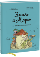 Эмиль и Марго. Ни дня без приключений