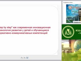 Вебинар "«Step by step» как современная инновационная технология развития у детей и обучающихся креативно-коммуникативных компетенций"