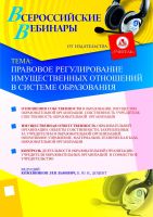 Правовое регулирование имущественных отношений в системе образования
