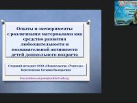 Вебинар "Опыты и эксперименты с различными материалами как средство развития любознательности и познавательной активности детей дошкольного возраста"