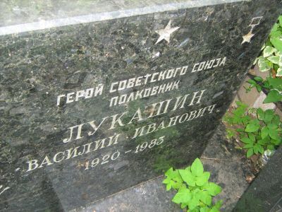 Могила - Лукашин Василий Иванович (1920-1983), Герой Советского Союза