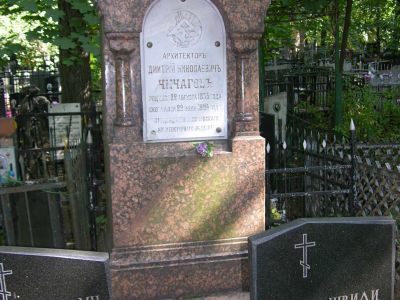Могила Чичагова Дмитрия Николаевича (1835-1894), архитектора